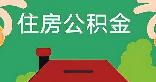 眉山离职后公积金怎么提取